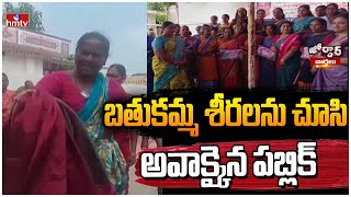 బతుకమ్మ శీరలను చూసి అవాక్కైన పబ్లిక్ | Bathukamma | Jordar News | Hmtv