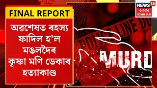 Final Report | অৱশেষত ৰহস্য ফাদিল হ'ল মঙলদৈৰ কৃষ্ণা মণি ডেকাৰ হত্যাকাণ্ডৰ | Mangaldoi News