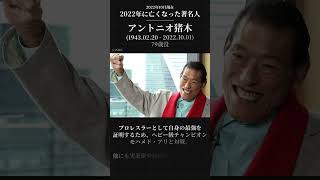 2022年に亡くなった著名人 #Shorts