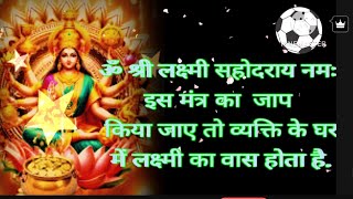 ॐ श्री लक्ष्मी सहोदराय नमः 108 Times | laxmi mantra | money mantra पूजा