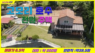 [매물번호394]자연과 풍경이 어우러진 고모리호수 전원주택 /대지 200평/ 건평39.5평/ 고모리호수둘레길 산책