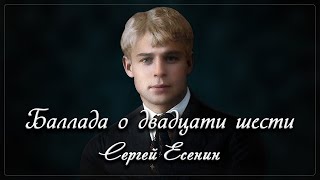 Баллада о двадцати шести - Сергей Есенин (читает Кирилл Радциг)