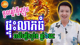 ចូលឆ្នាំថ្មីភ្លៀម ហេងខ្លាំងណាស់ ផ្ទុះលាភធំ កំពូលឆ្នាំទាំងនេះ រាសីឡើងកប់ពពក | Khmer Horoscope 2025