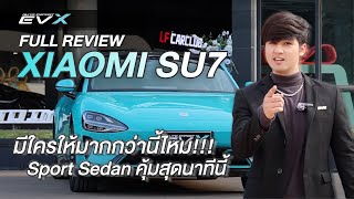 [EVX] รีวิว XIAOMI SU7 — มาหลังแต่ดังกว่า มีใครให้มากกกว่านี้อีกไหม!!! #xiaomi #su7