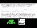 عملة xrp لماذا يجب ارتفاع سعر عملة الاكس ار بي الي 10 الف دولار للعملة الواحدة