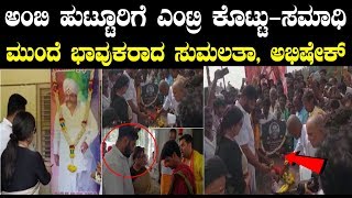 ಅಂಬಿ ಹುಟ್ಟೂರಿಗೆ ಎಂಟ್ರಿ ಕೊಟ್ಟು ಸಮಾಧಿ ಮುಂದೆ ಭಾವುಕರಾದ ಸುಮಲತಾ, ಅಭಿಷೇಕ್ || #Ambareesh