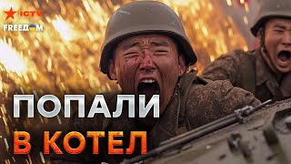 Из-под КУРСКА! Войска КНДР СДУЛИСЬ в БОЮ ⚡️ Корейцы ОТГРЕБАЮТ по ПОЛНОЙ