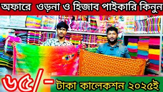 ওড়নার পাইকারি বাজার | হিজাব পাইকারি মার্কেট। ২০২৫ সালের সেরা অফার কালেকশন মাএ ৬৫ টাকা থেকে ওড়না |