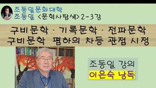 『#문학사탐색』2-3강 #구비문학ㆍ기록문학ㆍ#전파문학: 문학의 개념, 구비문학 폄하 퇴출시켜, 구비문학혁명, #세계문학사, 영화와 유튜브〚조동일문화대학〛