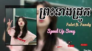 ព្រះនាងជ្រូក​😁​ -​ Fulet ft.Fandy | Music+Lyrics Speed up (Heavan) ឱព្រះនាងជ្រូករបស់បងអេីយ☺