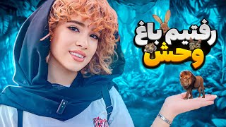 حیوونای باغ وحش توی چه شرایطی زندگی میکنن؟! | یه روز در باغ وحش با من😂