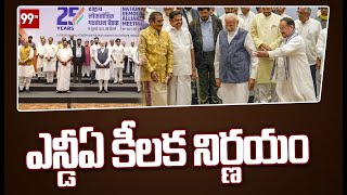 దేశంలో అతి పెద్ద సంస్కరణ ఎన్డీఏ ప్రభుత్వం | NDA Political Updates | 99TV