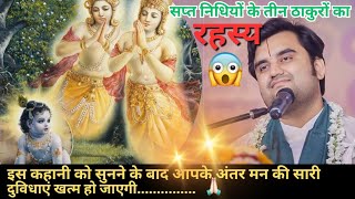 सप्त निधियों के तीन ठाकुरों का रहस्य 😱 || Indresh Upadhyay Bhagwat Katha #indreshji