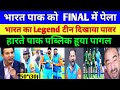 Pak Media Crying India Champions Beat Pakistan In World Championship Of Legends Final, Ind Vs Pak