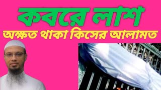 কবরে লাশ অক্ষত থাকা কিসের আলামত।কবরের লাশ অক্ষত পাওয়া গেলে কি ধারণা করা উচিত