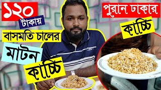 ১২০ টাকায় বাসমতী চালের মাটন কাচ্চি পুরান ঢাকায় | Lowest price mutton kacci in old dhaka |