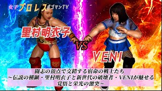 #89【ファイプロW】【女子プロレス ポゴマンTV】里村明衣子 VS VENI Meiko Satomura VS VENI