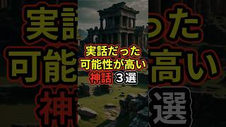 【衝撃】実話だった可能性が高い神話３選 #都市伝説 #神話  #shorts