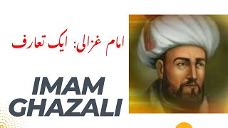 Imam Ghazali : امام غزالی : ایک تعارف