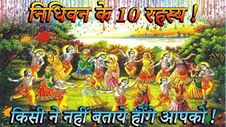 निधिवन के 10 रहस्य ! 10 Mysteries of Nidhivan ! Lord Shri Krishna