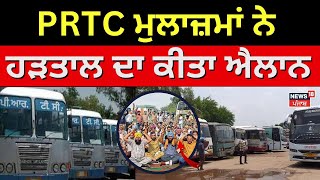 Punjab Roadways Strike | PRTC ਮੁਲਾਜ਼ਮਾਂ ਨੇ ਹੜਤਾਲ ਦਾ ਕੀਤਾ ਐਲਾਨ | PRTC | Punjabi News | News18