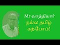 tamil mozhi lesson 24 நல்ல தமிழ் கற்றுக்கொள்