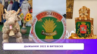 ДЫЖЫНКИ 2022 в Витебске