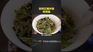 這就是鐵觀音的詳細沖泡方法，妳學會了嗎？ wechat：zj4867 #普洱茶 #茶知识 #茶文化