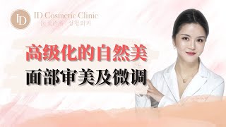 【🧚🏻‍♀️普通女孩如何把自然美变的更高级化❓】｜ID医美诊所 ID Cosmetic Clinic