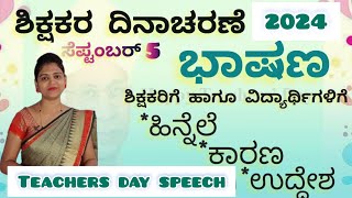 ಶಿಕ್ಷಕರ ದಿನಾಚರಣೆಯ ಭಾಷಣ-2024 Teachers  day speech Dr.S.Radhakrishnan speech |@Thejaswini Pushkar