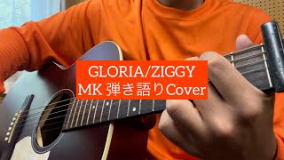 GLORIA/ZIGGY (MK 弾き語りCover)