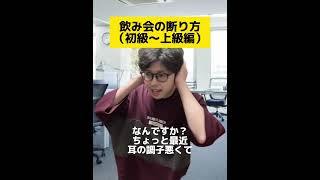 飲み会の断り方（初級〜上級者編） #あるある #爆笑 #漫才 #おもしろ #コント