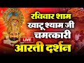 Live खाटू श्याम मन्दिर की संध्या आरती दर्शन | Aarti Baba खाटू Shyam | Khatu Wale | Baba Shyam