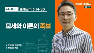 포항중앙침례교회_주일오전예배 설교_24.08.18/모세와 아론의 족보