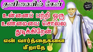 தனிமையில் கேள்👍உன்னைப் பற்றி ஒரு உண்மையை சொல்ல துடிக்கிறேன்💯என் வார்த்தைகளை மீறாதே✌️