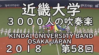 3000人の吹奏楽『近畿大学』KINDAI  UNIVERSITY BAND 第５８回