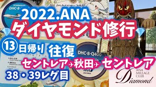 ✈️⑬2022 ANAダイヤモンド修行日帰り13日目 名古屋ー秋田　日帰り往復2レグ　セントレアからのボンちゃんは最高！ANAウイングス最高！　　 sfc修行