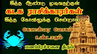 கடகம் ராசிக்காரர்கள் இந்த கோயிலுக்கு சென்றால் கோடீஸ்வர யோகம் உண்டாகும்/#கடகம் #kadakam#kadakarasi