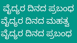 ರಾಷ್ಟ್ರೀಯ  ವೈದ್ಯರ ದಿನ ಭಾಷಣ National doctor speech and essay in Kannada