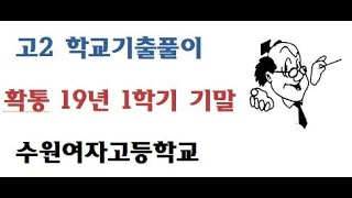 19년 2학년 1학기 기말 수원여고