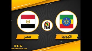 بث مباشر مباريات اليوم مصر ضد اثيوبيا