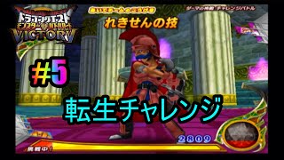 【DQMBV】#5　バトルマスターへの転生試練に挑戦！！はたして勝てるのか！？/Dragon Quest: Monster Battle Road Victory