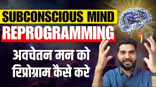 5 Ways To Reprogram Your Subconscious Mind (Hindi)