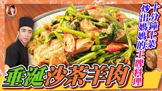 10分鐘上菜！炒出媽媽的王牌料理！【垂涎沙茶羊肉】