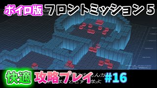 【TAS】フロントミッション５ 快適攻略プレイ Stage16  研究施設制圧 魔界塔士ch 【ボイロ攻略プレイ動画】