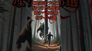 絶対近付くな、見つけたら即退避すべき危険なサイン3選