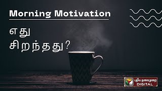 ഒന്നും പോരാഞ്ഞാലോ?! #MorningMotivation #Inspiration #Positive Vibes