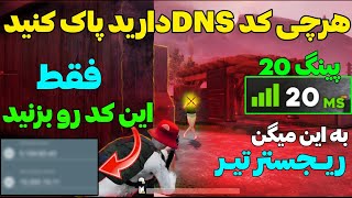 کد دی ان اس کاهش پینگ پابجی موبایل|خفن ترین کد dns افزایش ریجستر ایفون و اندروید🔥#dns #pubgmobile