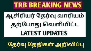 TRB BREKING NEWS||ஆசிரியர் தேர்வு வாரியம் தற்போது வெளியிட்ட LATEST UPDATES||தேர்வு தேதிகள் அறிவிப்பு