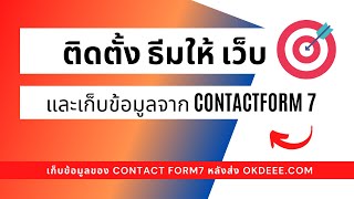 วิธีการติดตั้ง ธีมที่จะใช้งาน plugins contact form 7 ที่เราจะใช้งาน พร้อมวิธีการเก็บข้อมูลจากฟอร์ม